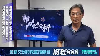 【郭Sir 收市分析】2024-08-30 大市成交金額急增有利後市發展