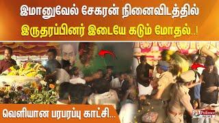 இமானுவேல் சேகரன் நினைவிடத்தில் இருதரப்பினர் இடையே கடும் மோதல்..! வெளியான பரபரப்பு காட்சி...