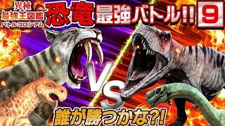 【異種最強王図鑑バトル⑨】亜種多数！恐竜vs昆虫vs絶滅動物vs現代動物の戦い！