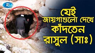 যেই জায়গাগুলোতে আসার সময় রাসুল (সাঃ) কাঁদতেন | Arabi Kafela | Rtv Islamic Show