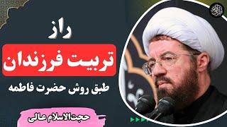 راز تربیت فرزند در قران با سخنرانی استاد عالی | روش تربیتی بچه و کودک در سیره اهل بیت