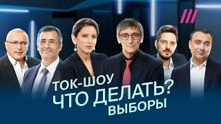 Что делать оппозиции до 17 марта, как голосовать, и что делать после?