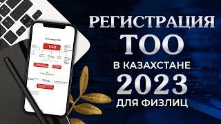 Регистрация ТОО в Казахстане 2023 с учредителями физическими лицами