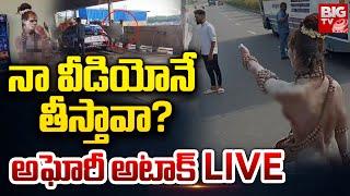 నా వీడియోనే తీస్తావా? అఘోరీ అటాక్ LIVE | Aghori Attack On Reporter | BIG TV