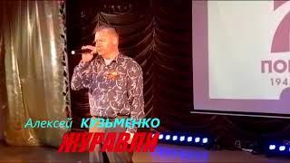 Поёт Алексей Кузьменко