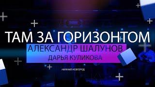 Александр Шалунов - программа  Там за горизонтом ( ролик )