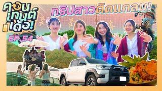 คอนเทนต์เด้อ! | EP.54 แก๊ง AE สาวสวยแห่งโคตรคูลพาทัวร์อีสานบ้านเฮากัน