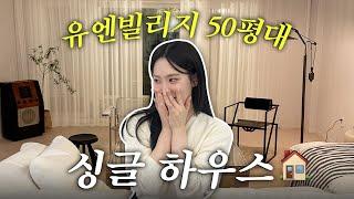 유엔빌리지 50평대싱글하우스 ㅣ 랜선집들이 구경오세요! 