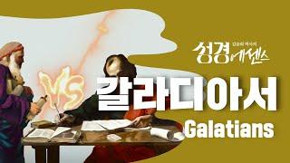 성경에센스 - #갈라디아서 편_[BibleEssence - Galatians]