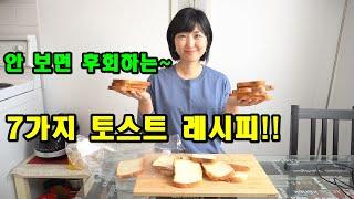 토스트 만들기 7가지 쉽고 맛있게 만드는 방법 | Emma