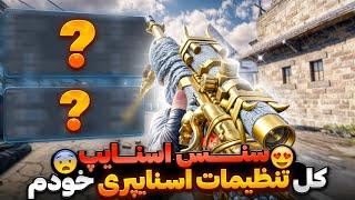 تنظیمات اسنایپری جدیدم سیزن 6 !  سطح اسنایپت رو 5 برابر کن  سنس اسنایپ + کد سنسیویتی 