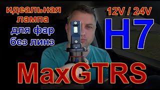 MaxGTRS LED H7 // Идеальная Лампа для Фар без Линз