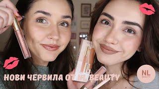 NL Beauty - нови любими червила на Изи и Ели | Sen Sen Bg