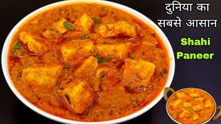 दुनिया का सबसे आसान SHAHI PANEER अब घंटों का काम मिंटो में ,मुश्किलें होंगी आसान | SHAHI PANEER