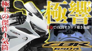 【神速管楽器マシン】神バイクCBR650Rが激エモサウンド過ぎる！4気筒サウンド聴き放題の大型ミドルクラスが公道最適マシン?!軽量ブン回し放題のスポーツツアラーバイク試乗インプレッション【モトブログ】