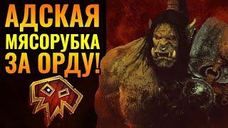 ЗА ОРДУ И БАТЬКУ ТРАЛЛА: Невероятно КРОВОЖАДНЫЙ матч в Warcraft 3 Reforged