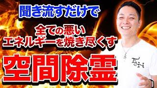 【アップグレード版】流すだけで今いる場所の邪気をすべて燃やし尽くし、みんなと一緒に幸せになる空間除霊