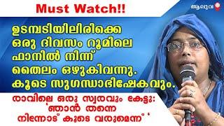 Must Watch!!ഉടമ്പടിയിലിരിക്കെ ഒരു ദിവസം റൂമിലെ ഫാനിൽ നിന്ന് തൈലം ഒഴുകിവന്നു.കൂടെ സുഗന്ധാഭിഷേകവും.