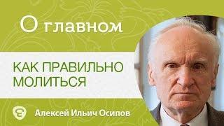 Молитва. Как правильно молиться. Алексей Ильич Осипов