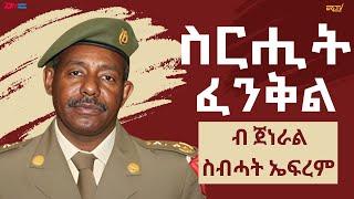 ስርሒት ፈንቅል ብ ጀነራል ስብሓት ኤፍረም | "Fenkil" military operation by General Sebhat Ephrem - ERi-TV