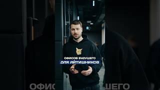 Офис для айтишников #активныйофис #работа #технологии #бизнес #pridex #офис