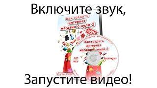 Презентация видеокурса "Как создать интернет магазин с нуля 2"