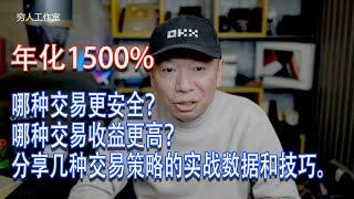 新手不会交易？牛市没钱赚？穷哥今天分享几个自己在欧易实操的几种交易策略晒单，各种交易方法风险不一，利润也有高有低，给大家作为一个投资的策略借鉴。有合约马丁，合约网格，现货网格，多种方法实际数据。