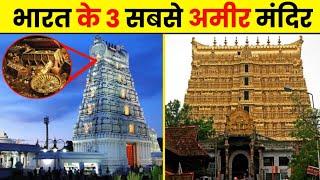 भारत के 3 सबसे अमीर मंदिर || #Richest temples of india #shorst