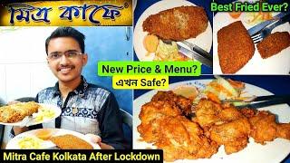 মিত্র কাফে|Tried Famous MITRA CAFE After Lockdown|Kolkata's Best Fried Restaurant|Fish Fry|Kabiraji