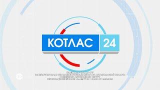 11 07 Новости Котлас 24