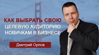 Как выбрать свою целевую аудиторию новичкам в бизнесе?