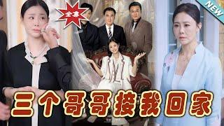 【大結局完整版】《三個哥哥接我回家》第1~69集#短剧#霸道总裁#爱情 #都市 #女频#甜宠剧#玄幻剧场#short drama#chinesedramaengsub