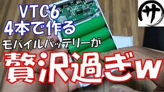 【激安なのに贅沢！？】VTC6を4本使ってモバイルバッテリーを自作する！Q.C3.0対応の激安モバイルバッテリーケースで簡単DIY！