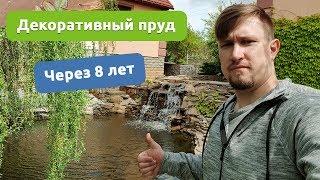 Красивый декоративный пруд на участке через 8 лет. Харьков