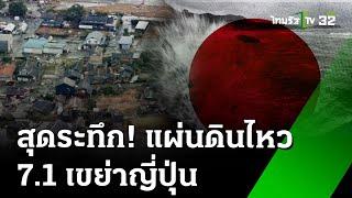 สุดระทึก แผ่นดินไหว 7.1 เขย่าญี่ปุ่น : ภาวะโลกร้อง | 9 ส.ค. 67 | ไทยรัฐเจาะประเด็น