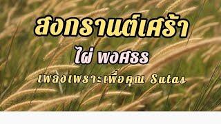 สงกรานต์เศร้า : ไผ่ พงศธร เพลงพิเศษ เพลงเพราะเพื่อคุณ Sutas