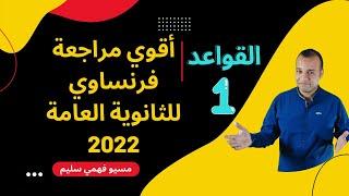 ليلة الامتحان لغة فرنسية للصف الثالث الثانوي 2022 القواعد الجزء الأول