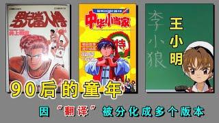 男儿当入樽、中华小当家、王小明！最难忘的“日漫翻译”是哪个版本？