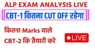 ALP EXAM CBT-1 में ये रहेगा CUT OFF 