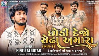 Pintu Algotar - Chhodi Dejo Sedha Amara | Part 2 | મફતિયાઓનાં મફતનાં તમાશા | New Gujarati Song 2024