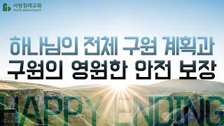 하나님의 전체 구원 계획과 구원의 영원한 안전 보장 : 정동수 목사, 사랑침례교회, 킹제임스 흠정역 성경, 설교, 강해, (2019. 6.30)