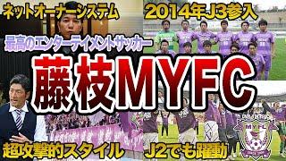 【超攻撃的】藤枝MYFCの歴史 「サッカーはエンターテイメント」J2最多失点も示したクラブの哲学【Jリーグ】