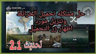 حل مشكله عدم تنزيل الخرائط ببجي موبايل تحديث 2.1 /جزا الاول