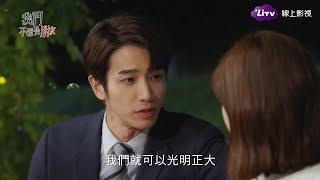 《我們不能是朋友》EP11 精彩片段5：說謊也不要緊，這樣我們就能光明正大了！Before We Get Married｜LiTV 線上看