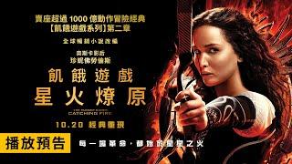 《飢餓遊戲系列》第二章！珍妮佛勞倫斯主演【飢餓遊戲：星火燎原】The Hunger Games: Catching Fire 正式預告 10/20(五) 經典重現