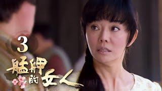 艋舺的女人 第3集