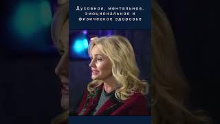 Духовное, ментальное, эмоциональное и физическое здоровье. Светлана Спивакова. Свидетельство!
