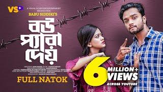 বউ প্যারা দেয় | Bou Pera Dai | Sabbir Arnob | Moonmoon Ahmed | Bangla New Natok 2022