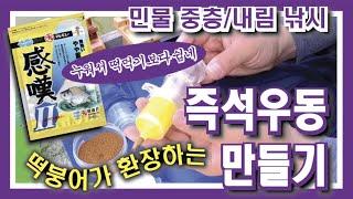 민물 중층/내림 낚시 떡붕어가 환장 한다는 즉석우동 만들기(감탄2)  : Freshwater Medium Fishing Set Making Fishing Udon