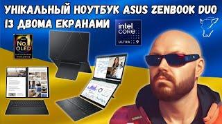 УНІКАЛЬНИЙ НОУТБУК ASUS ZENBOOK DUO ІЗ ДВОМА СЕНСОРНИМИ OLED ЕКРАНАМИ НА INTEL CORE ULTRA 9